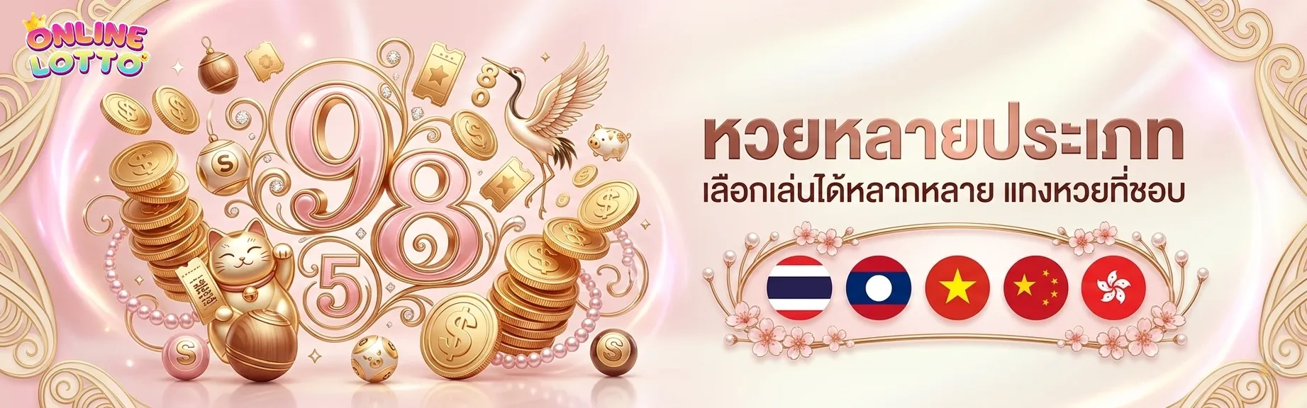 ซื้อ หวย ออนไลน์ รัฐบาล